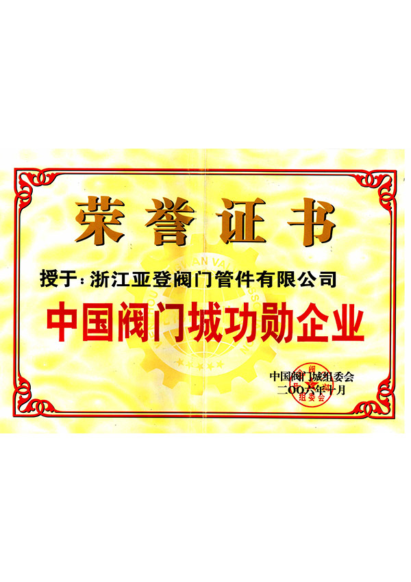 閥門功勛企業