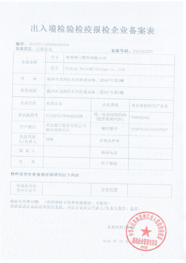 出入境檢驗檢疫報檢企業備案表
