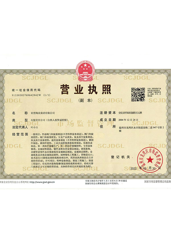 亞登營業執照