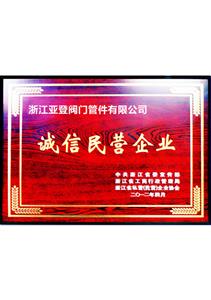 誠信民營企業