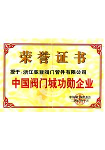 閥門功勛企業